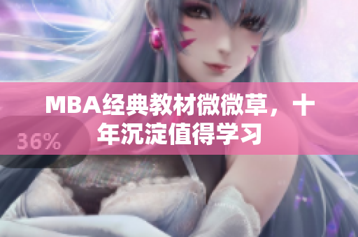 MBA经典教材微微草，十年沉淀值得学习