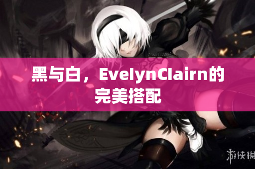 黑与白，EveIynCIairn的完美搭配