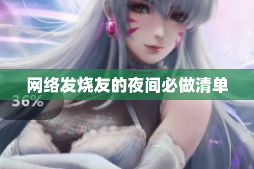 网络发烧友的夜间必做清单