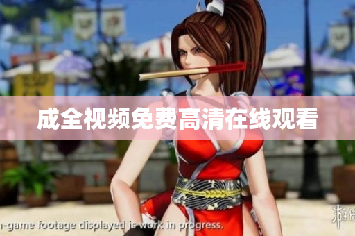 成全视频免费高清在线观看