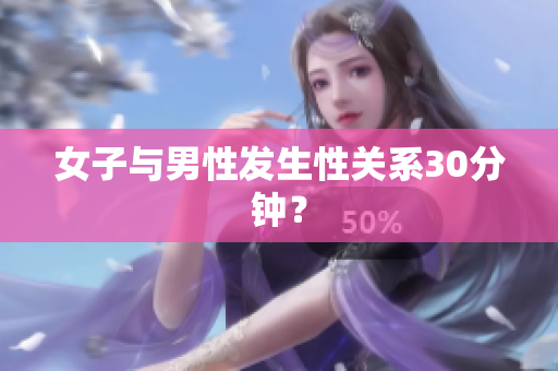 女子与男性发生性关系30分钟？