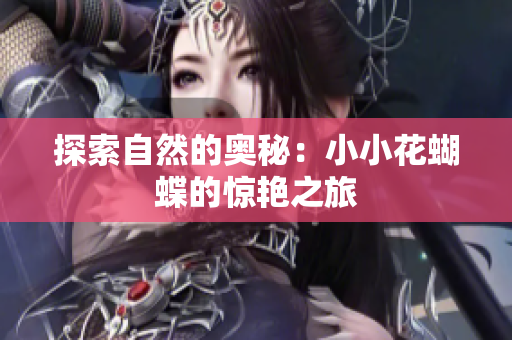 探索自然的奥秘：小小花蝴蝶的惊艳之旅
