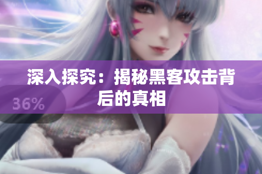 深入探究：揭秘黑客攻击背后的真相