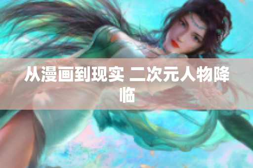 从漫画到现实 二次元人物降临