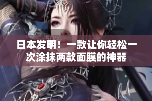 日本发明！一款让你轻松一次涂抹两款面膜的神器