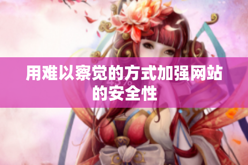 用难以察觉的方式加强网站的安全性