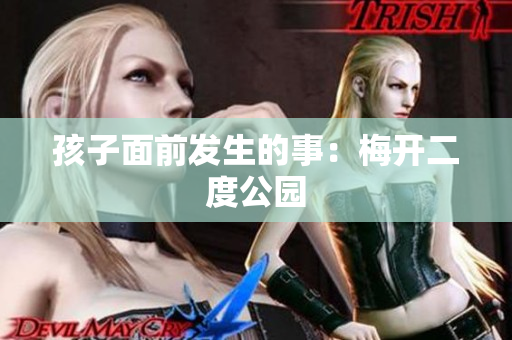 孩子面前发生的事：梅开二度公园