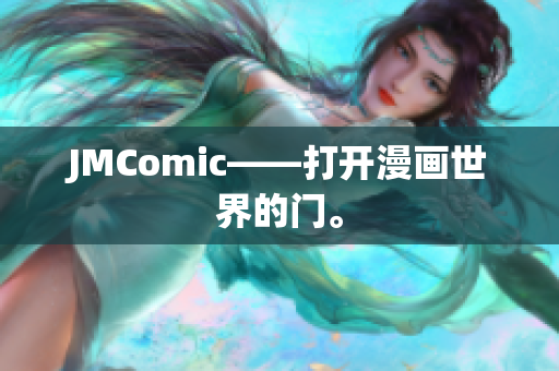 JMComic——打开漫画世界的门。