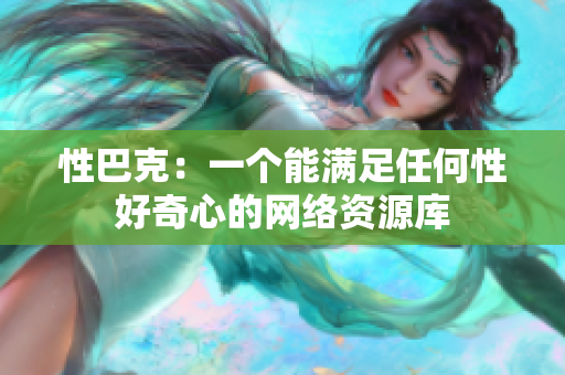 性巴克：一个能满足任何性好奇心的网络资源库