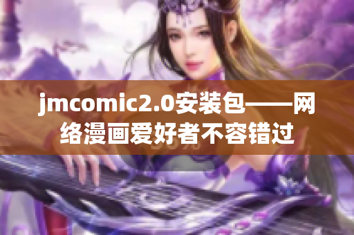 jmcomic2.0安装包——网络漫画爱好者不容错过
