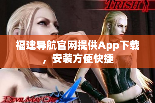 福建导航官网提供App下载，安装方便快捷