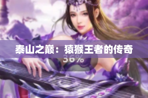 泰山之巅：猿猴王者的传奇