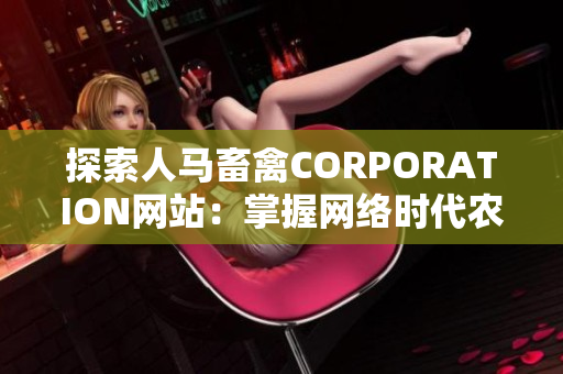 探索人马畜禽CORPORATION网站：掌握网络时代农业发展