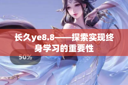 长久ye8.8——探索实现终身学习的重要性