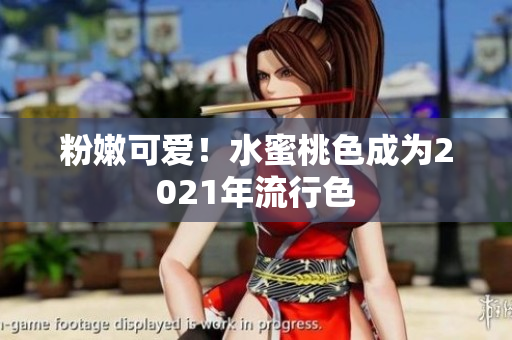 粉嫩可爱！水蜜桃色成为2021年流行色