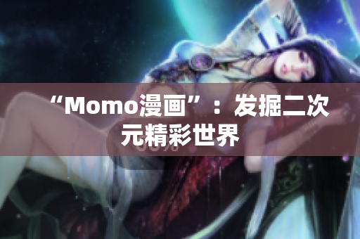 “Momo漫画”：发掘二次元精彩世界