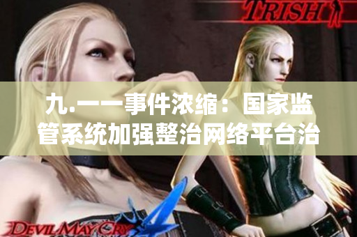 九.一一事件浓缩：国家监管系统加强整治网络平台治理