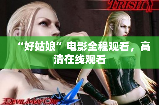“好姑娘”电影全程观看，高清在线观看