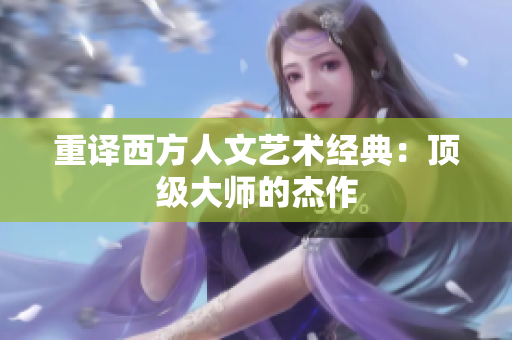重译西方人文艺术经典：顶级大师的杰作