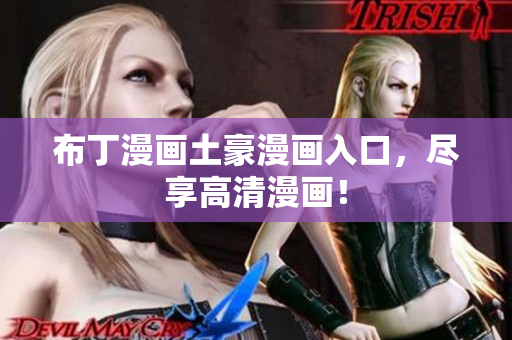 布丁漫画土豪漫画入口，尽享高清漫画！