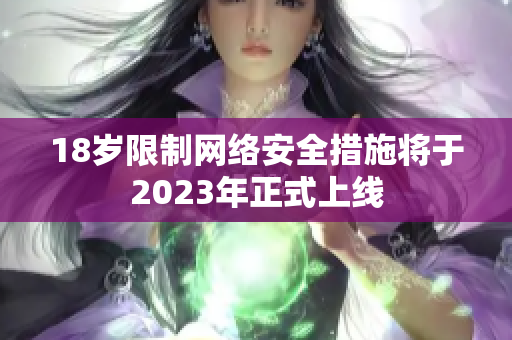 18岁限制网络安全措施将于2023年正式上线