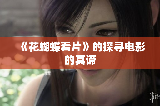 《花蝴蝶看片》的探寻电影的真谛