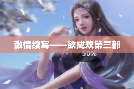 激情续写——欲成欢第三部