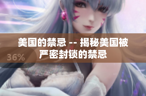 美国的禁忌 -- 揭秘美国被严密封锁的禁忌