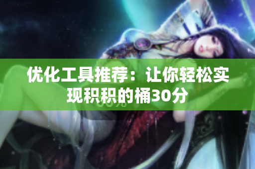 优化工具推荐：让你轻松实现积积的桶30分