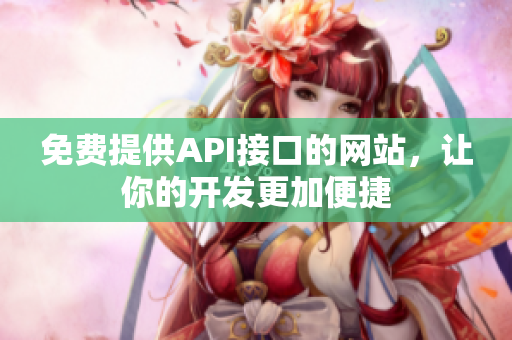 免费提供API接口的网站，让你的开发更加便捷