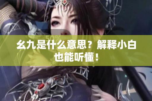 幺九是什么意思？解释小白也能听懂！