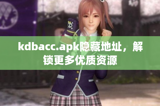 kdbacc.apk隐藏地址，解锁更多优质资源