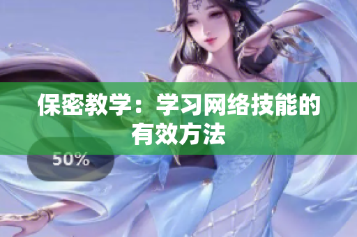 保密教学：学习网络技能的有效方法