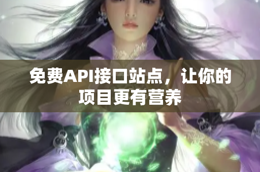 免费API接口站点，让你的项目更有营养