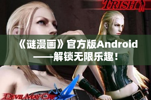 《谜漫画》官方版Android——解锁无限乐趣！