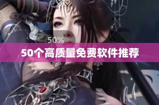 50个高质量免费软件推荐
