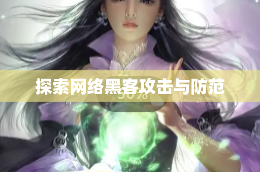 探索网络黑客攻击与防范