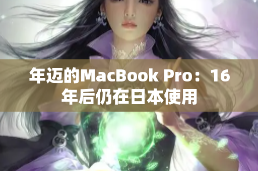 年迈的MacBook Pro：16年后仍在日本使用