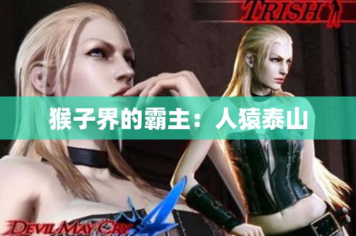 猴子界的霸主：人猿泰山