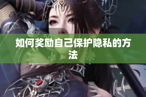 如何奖励自己保护隐私的方法