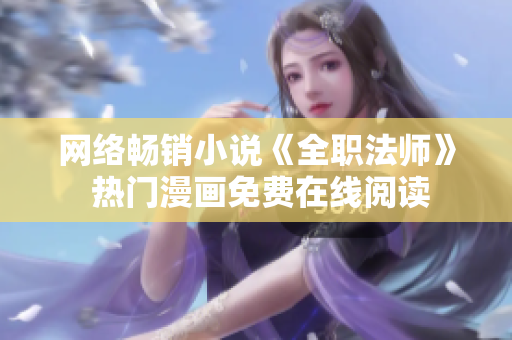 网络畅销小说《全职法师》 热门漫画免费在线阅读