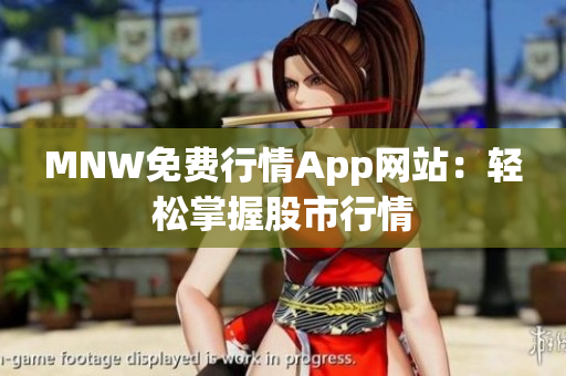 MNW免费行情App网站：轻松掌握股市行情