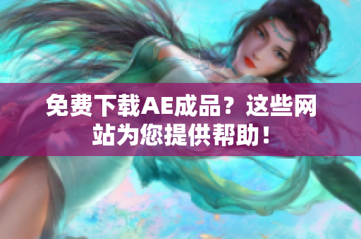 免费下载AE成品？这些网站为您提供帮助！