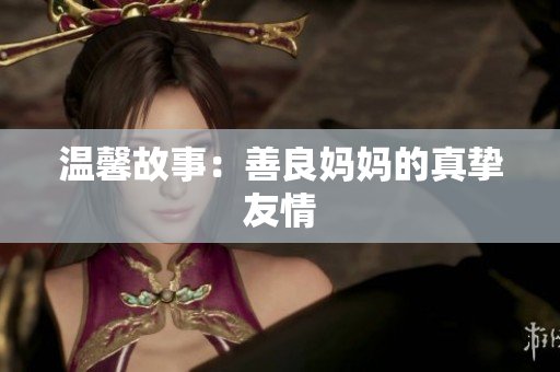温馨故事：善良妈妈的真挚友情