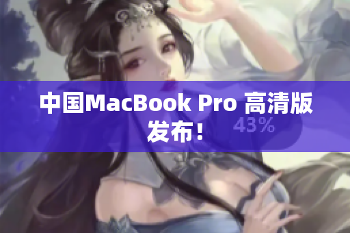 中国MacBook Pro 高清版发布！