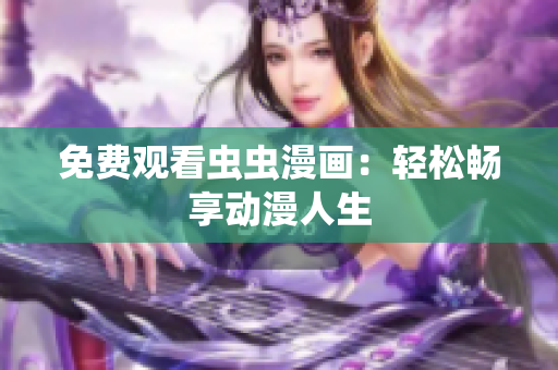 免费观看虫虫漫画：轻松畅享动漫人生