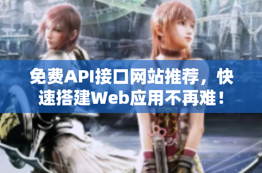 免费API接口网站推荐，快速搭建Web应用不再难！