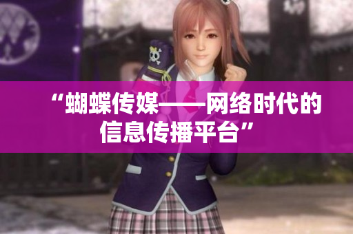 “蝴蝶传媒——网络时代的信息传播平台”