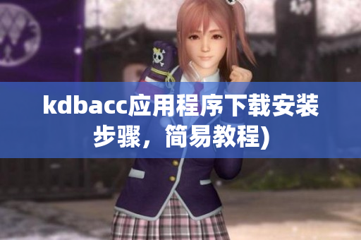 kdbacc应用程序下载安装步骤，简易教程)