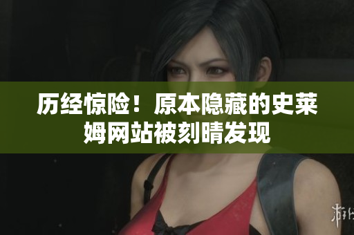 历经惊险！原本隐藏的史莱姆网站被刻晴发现